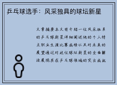 乒乓球选手：风采独具的球坛新星