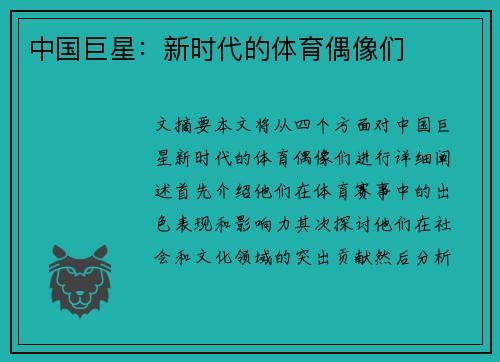 中国巨星：新时代的体育偶像们