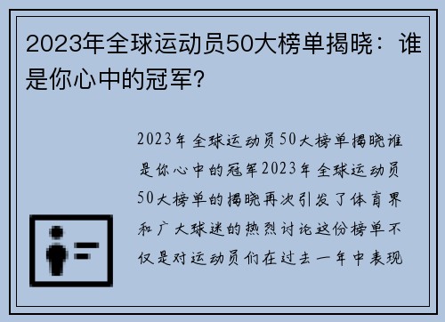 2023年全球运动员50大榜单揭晓：谁是你心中的冠军？