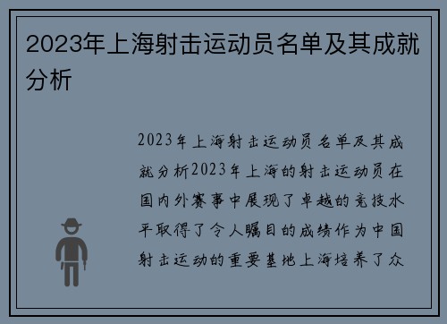 2023年上海射击运动员名单及其成就分析