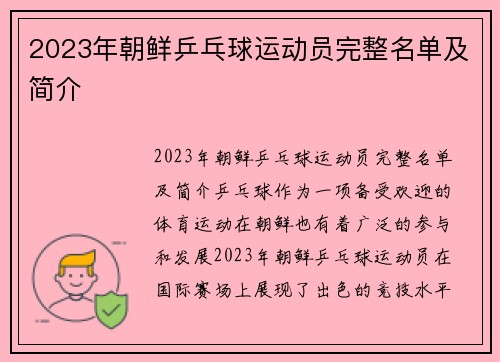 2023年朝鲜乒乓球运动员完整名单及简介