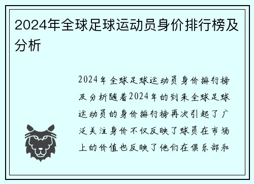 2024年全球足球运动员身价排行榜及分析