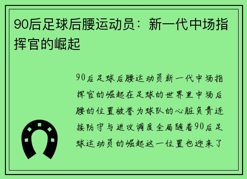 90后足球后腰运动员：新一代中场指挥官的崛起