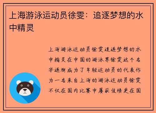 上海游泳运动员徐雯：追逐梦想的水中精灵
