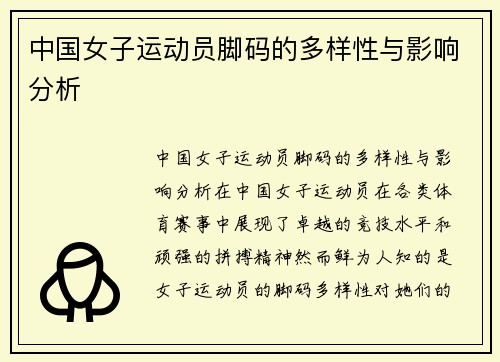 中国女子运动员脚码的多样性与影响分析