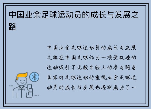 中国业余足球运动员的成长与发展之路