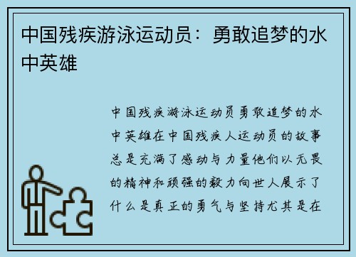 中国残疾游泳运动员：勇敢追梦的水中英雄