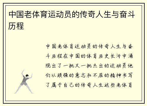 中国老体育运动员的传奇人生与奋斗历程