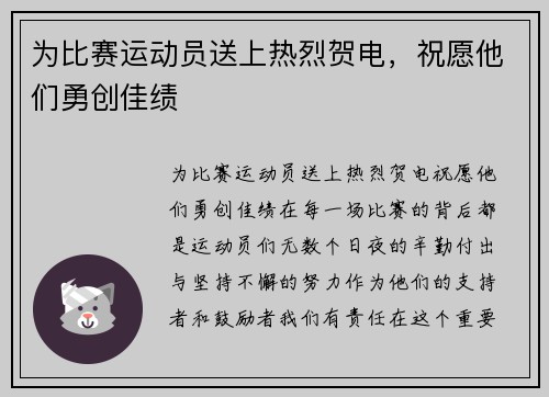 为比赛运动员送上热烈贺电，祝愿他们勇创佳绩