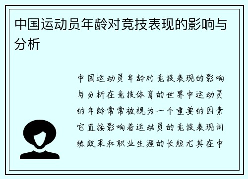 中国运动员年龄对竞技表现的影响与分析