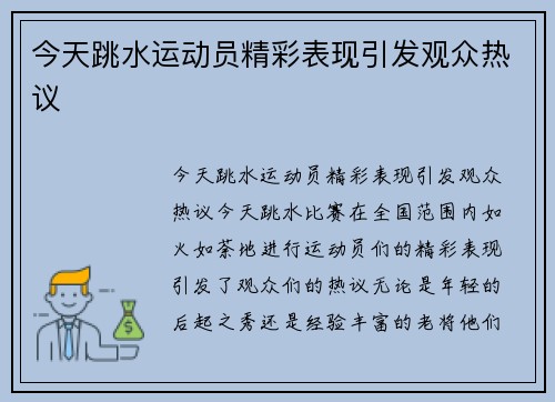 今天跳水运动员精彩表现引发观众热议