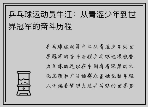 乒乓球运动员牛江：从青涩少年到世界冠军的奋斗历程