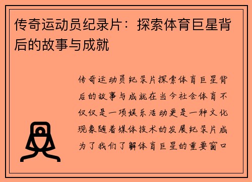 传奇运动员纪录片：探索体育巨星背后的故事与成就