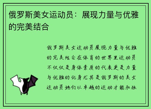 俄罗斯美女运动员：展现力量与优雅的完美结合