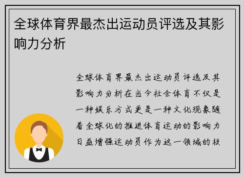 全球体育界最杰出运动员评选及其影响力分析