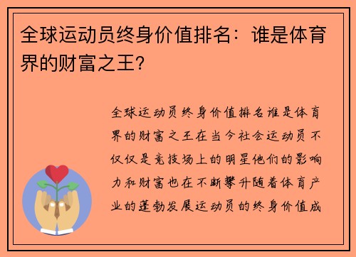 全球运动员终身价值排名：谁是体育界的财富之王？
