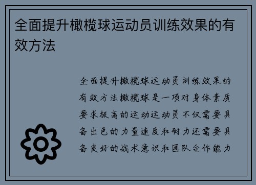 全面提升橄榄球运动员训练效果的有效方法