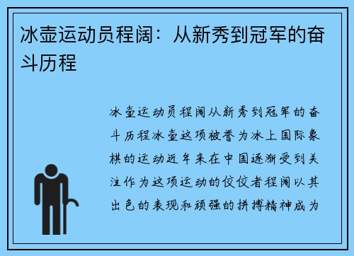 冰壶运动员程阔：从新秀到冠军的奋斗历程