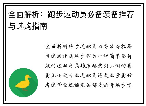全面解析：跑步运动员必备装备推荐与选购指南