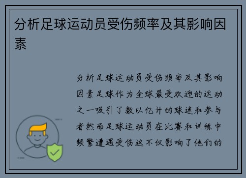 分析足球运动员受伤频率及其影响因素