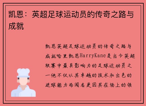 凯恩：英超足球运动员的传奇之路与成就