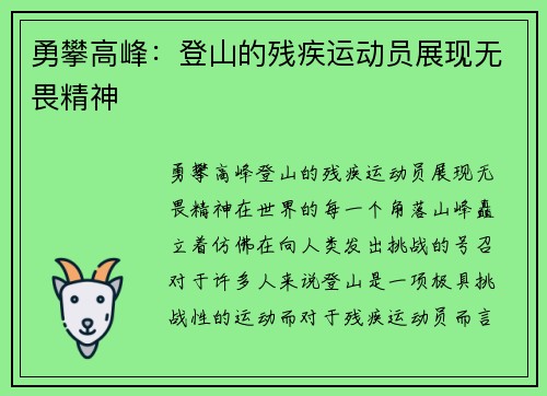 勇攀高峰：登山的残疾运动员展现无畏精神