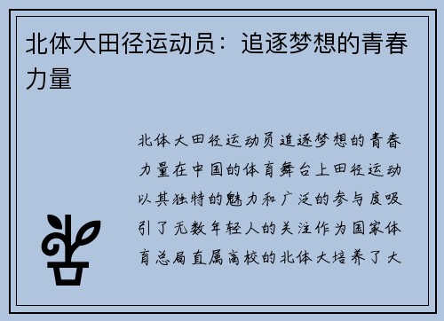 北体大田径运动员：追逐梦想的青春力量