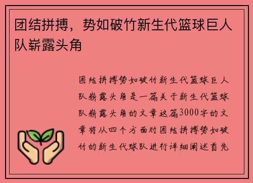 团结拼搏，势如破竹新生代篮球巨人队崭露头角