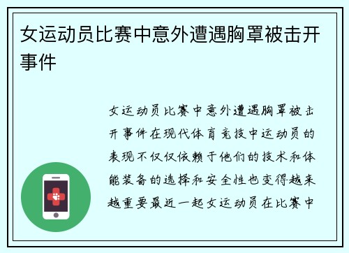 女运动员比赛中意外遭遇胸罩被击开事件